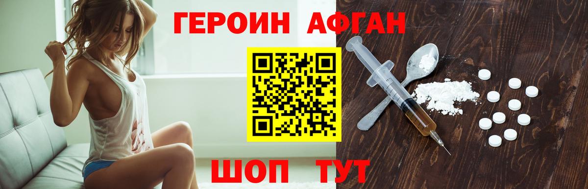 ГЕРОИН афганец Воскресенск